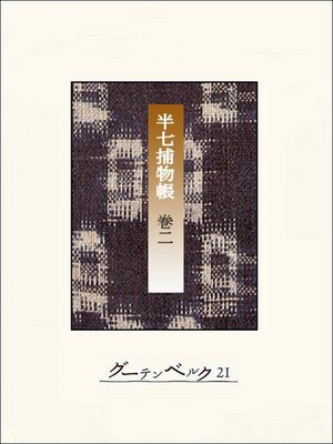 cover image of 半七捕物帳　【分冊版】巻二